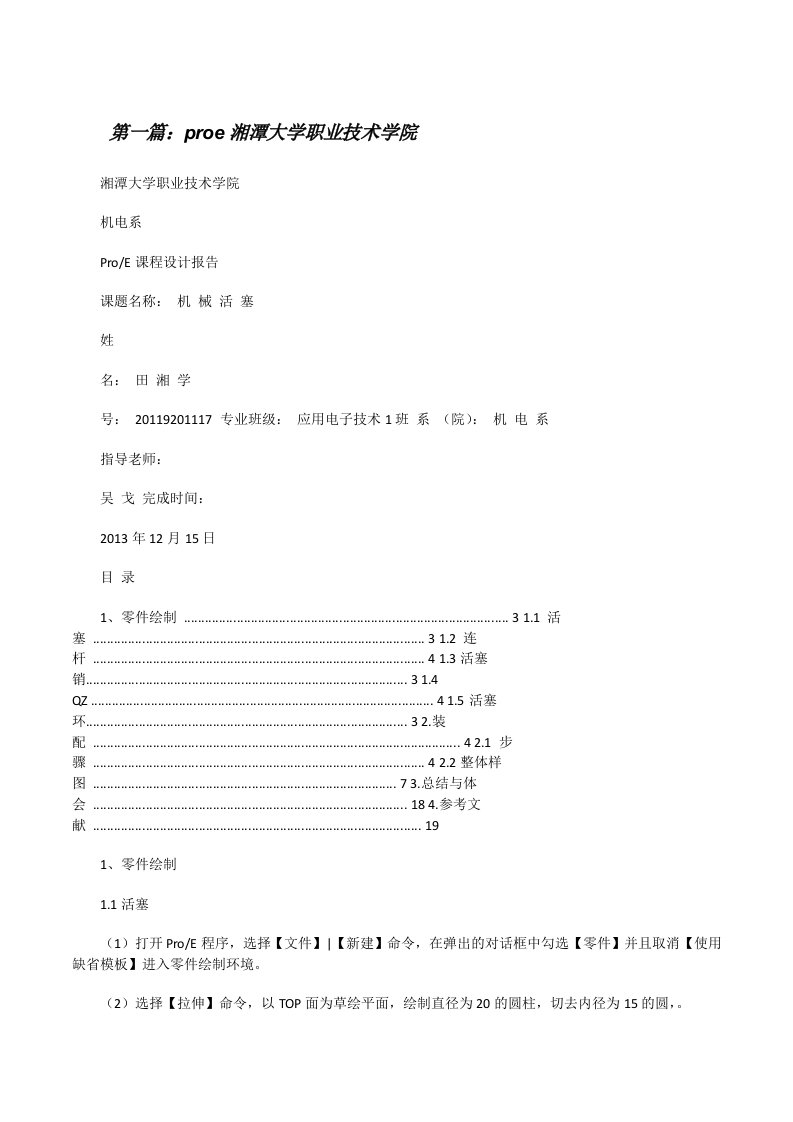 proe湘潭大学职业技术学院[修改版]