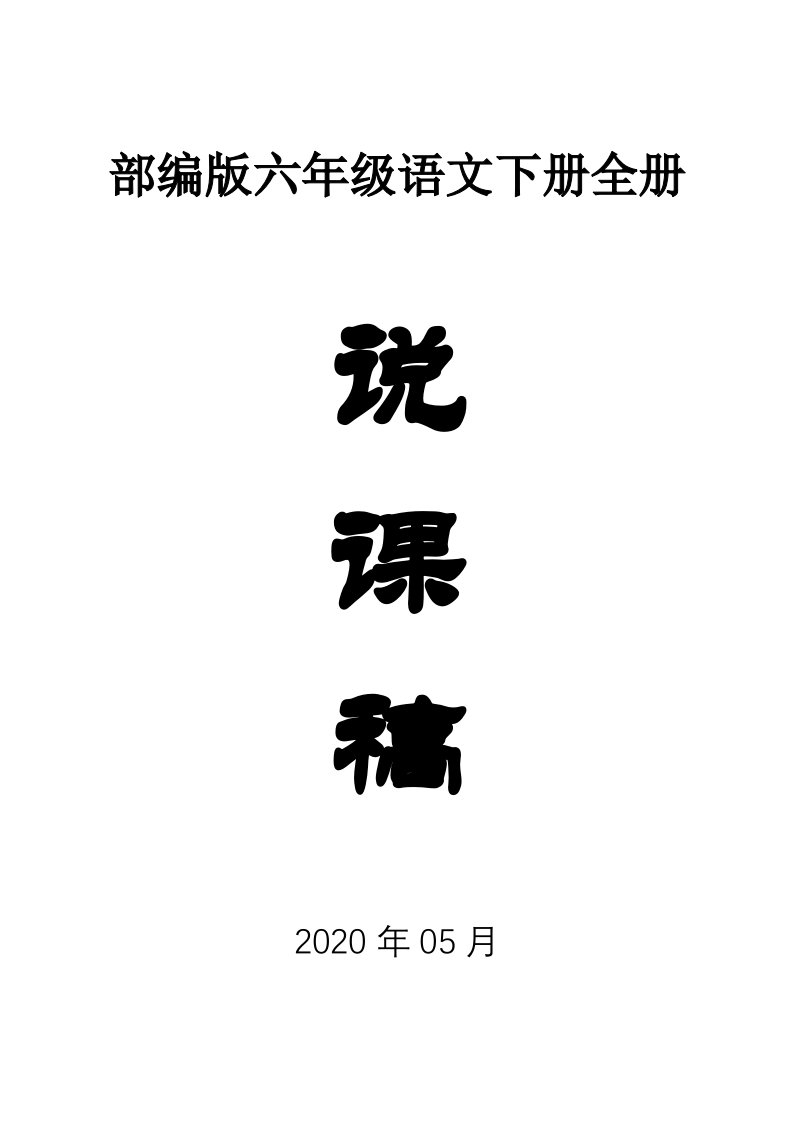 小学语文部编版六年级下册全册说课稿