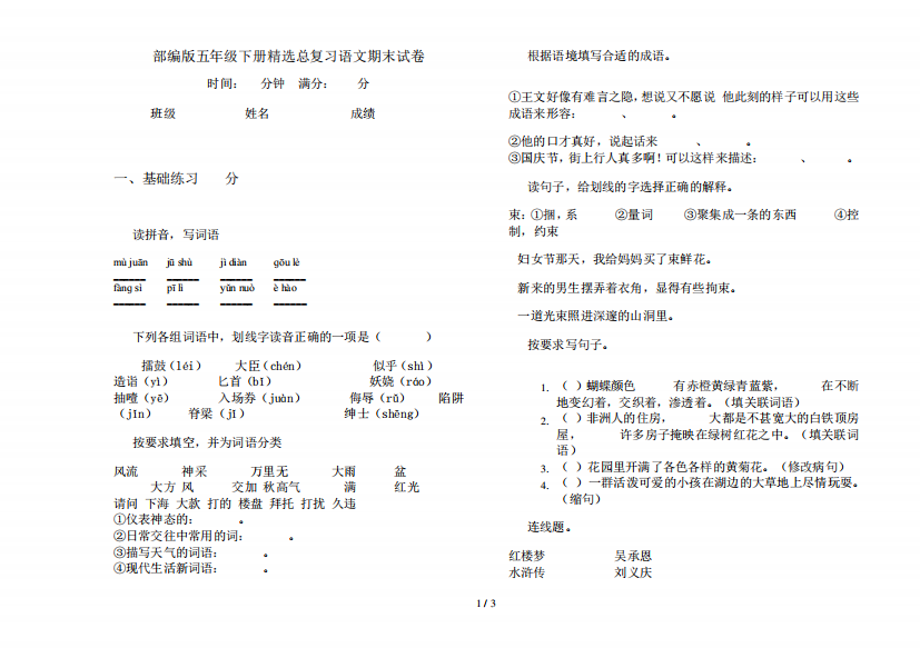 部编版五年级下册精选总复习语文期末试卷