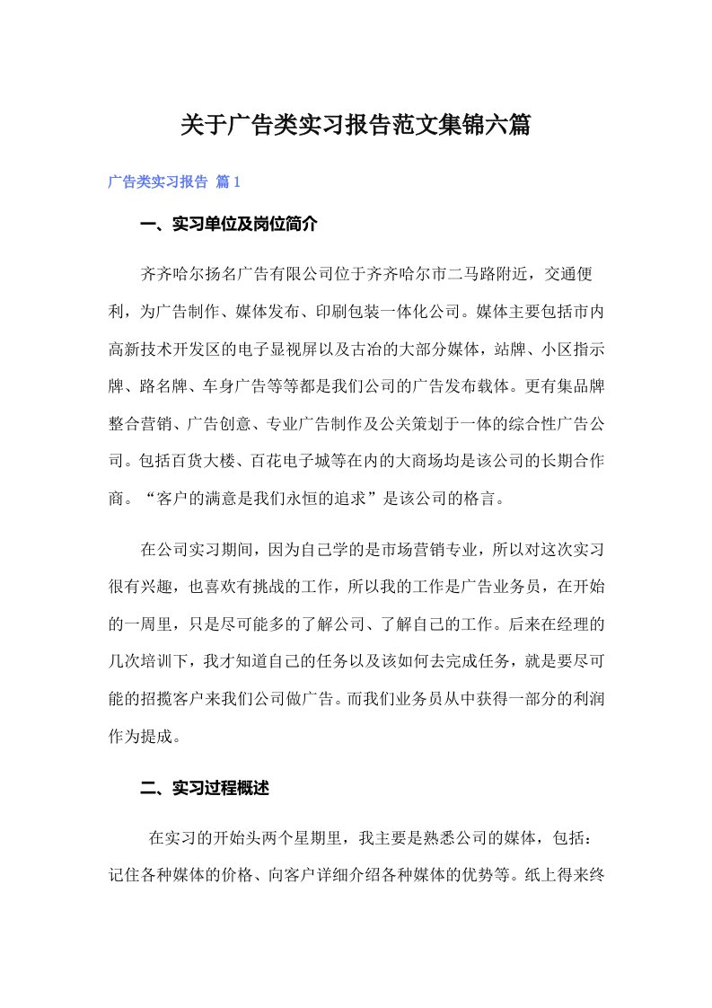 关于广告类实习报告范文集锦六篇