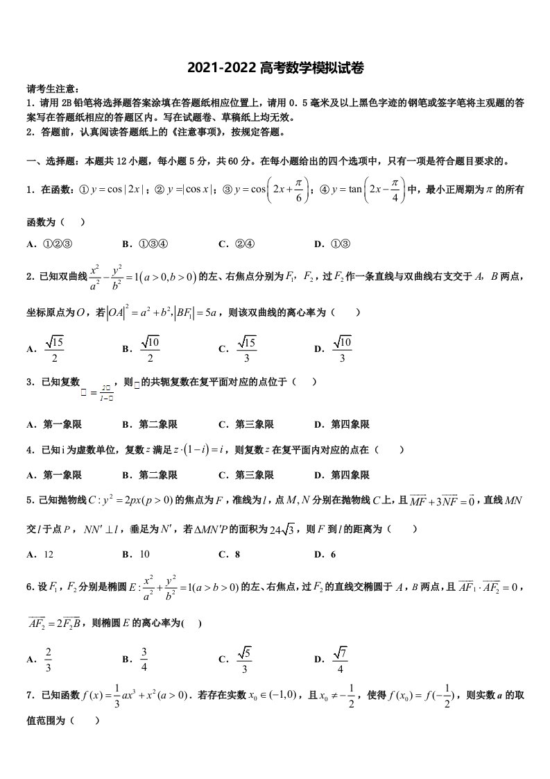 甘肃省武夷市民勤县第一中学2022年高三3月份模拟考试数学试题含解析