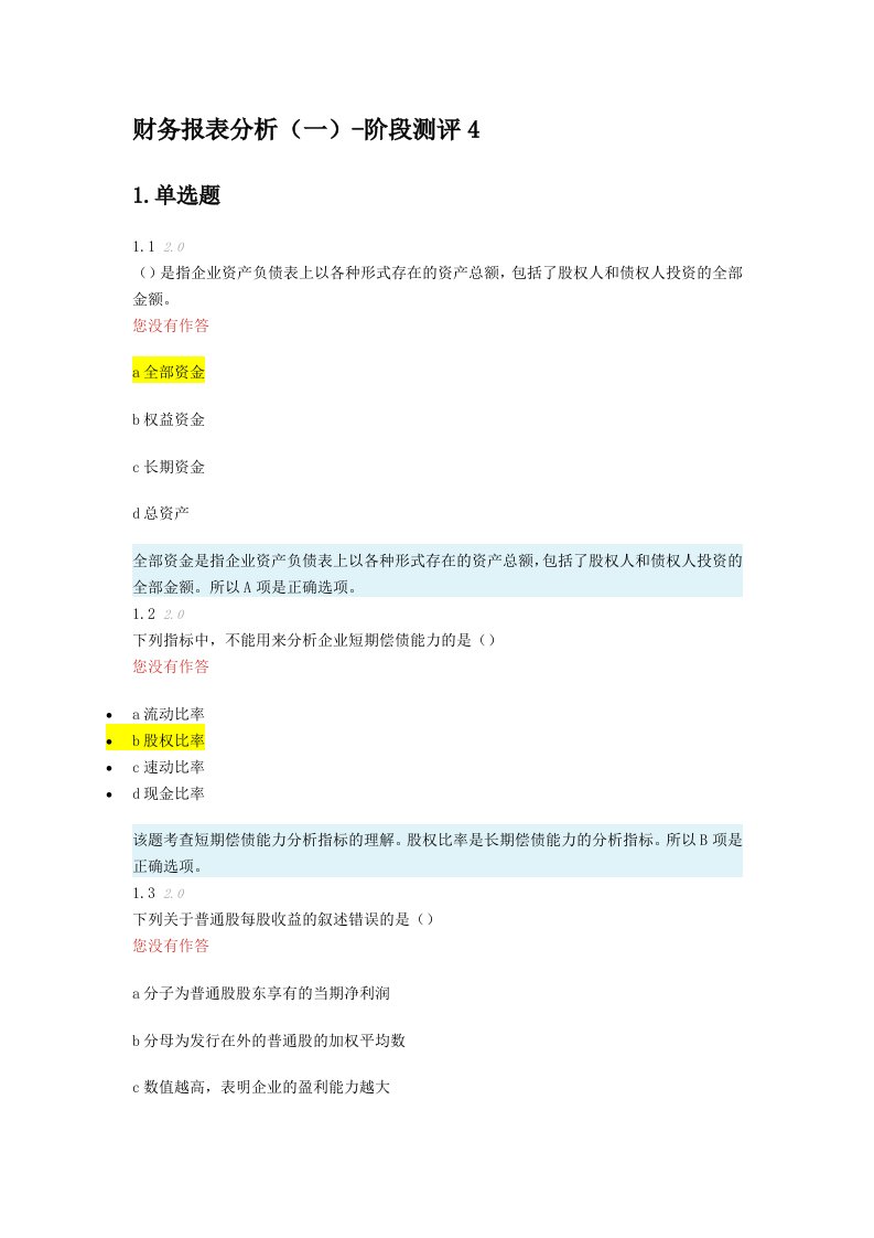 财务报表分析阶段测评题库（完整版）