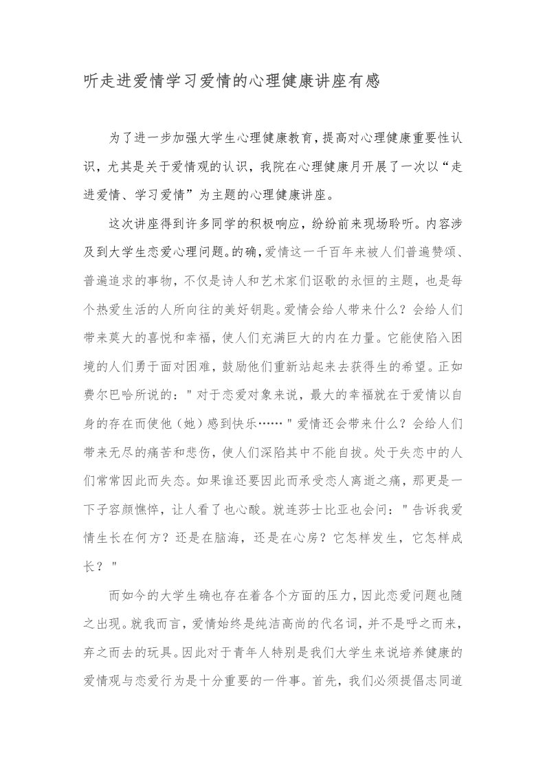 听走进爱情学习爱情的心理健康讲座有感