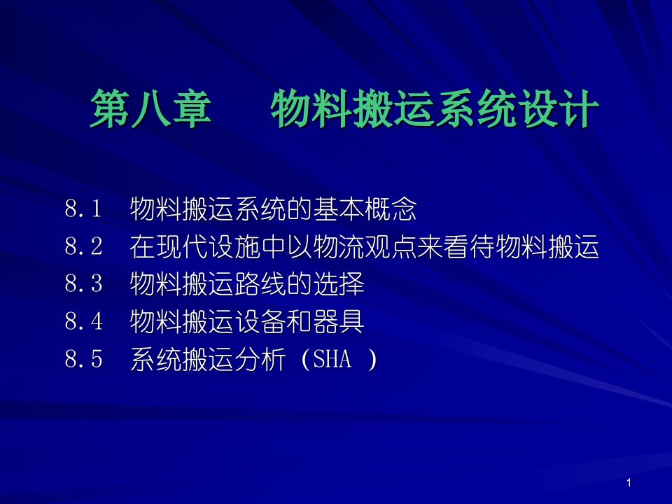 物流自动化技术——物料搬运系统设计