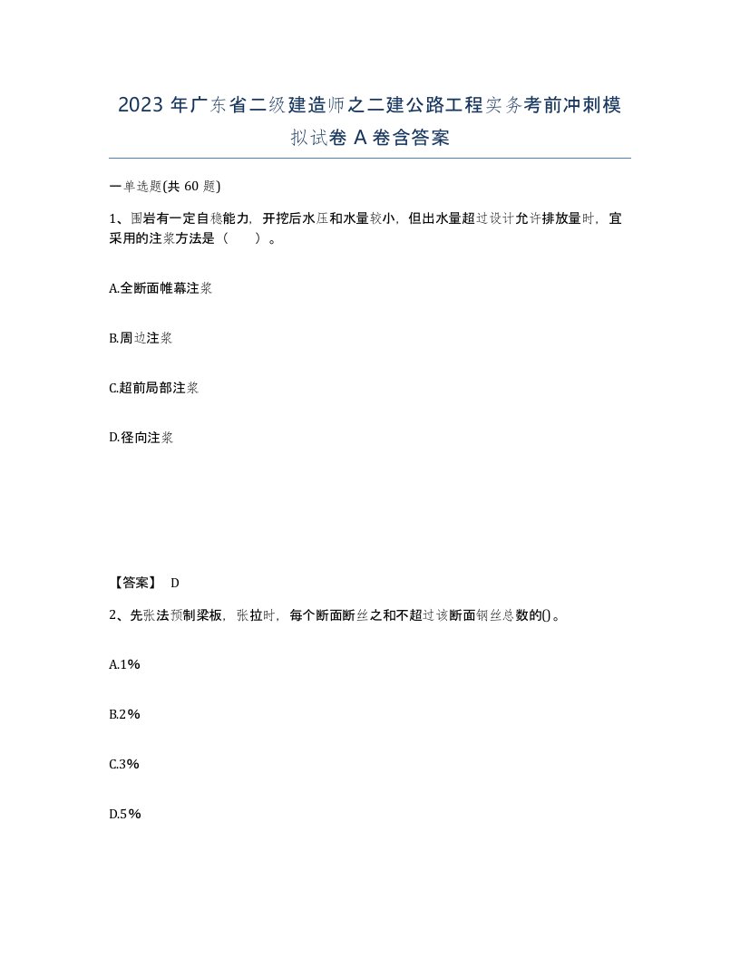 2023年广东省二级建造师之二建公路工程实务考前冲刺模拟试卷A卷含答案