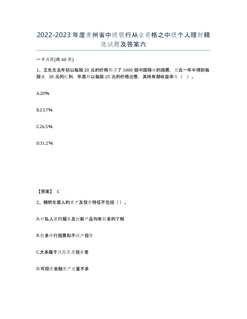 2022-2023年度贵州省中级银行从业资格之中级个人理财试题及答案六