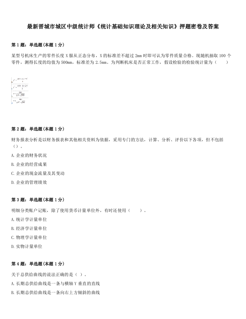 最新晋城市城区中级统计师《统计基础知识理论及相关知识》押题密卷及答案