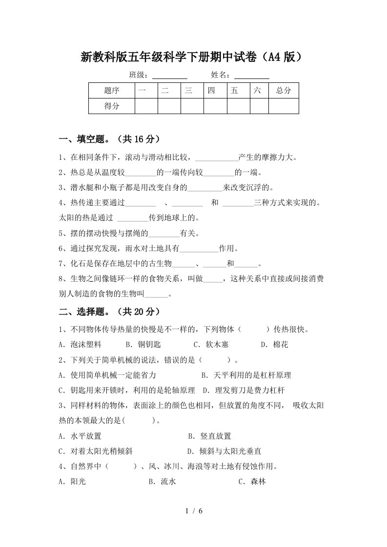 新教科版五年级科学下册期中试卷A4版