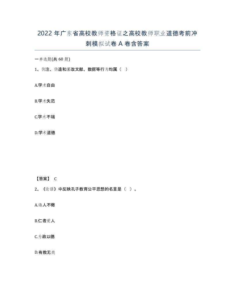 2022年广东省高校教师资格证之高校教师职业道德考前冲刺模拟试卷A卷含答案