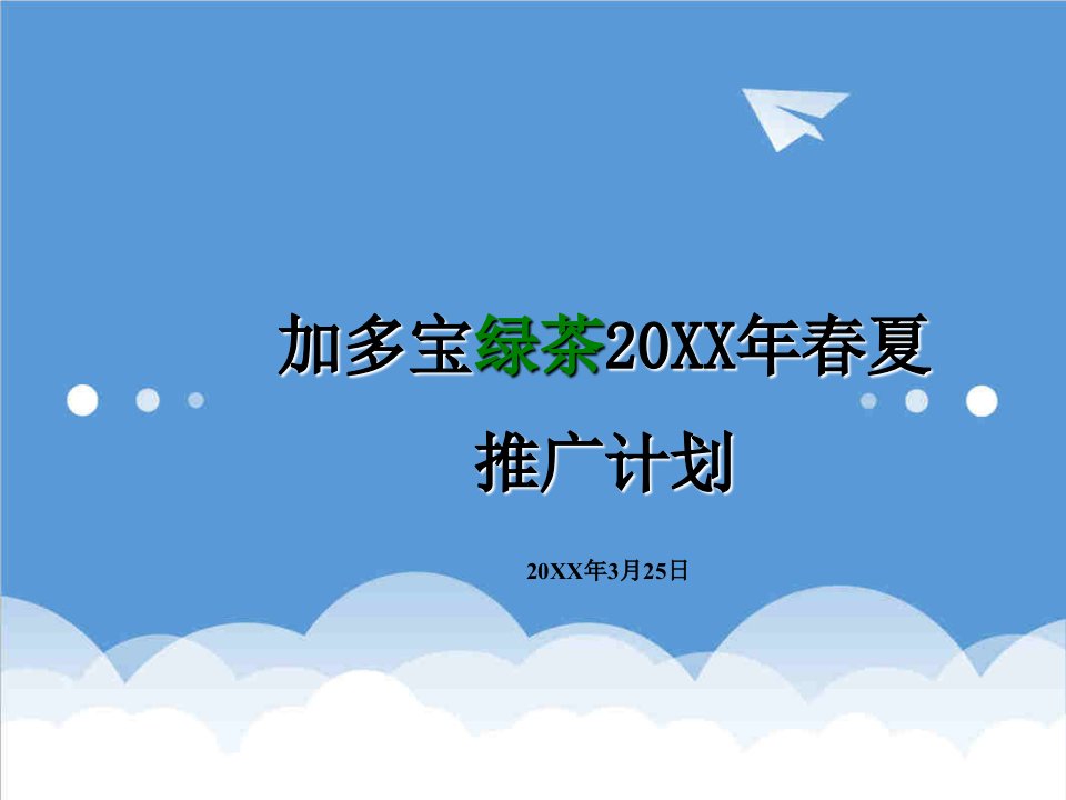 策划方案-加多宝绿茶春夏推广计划