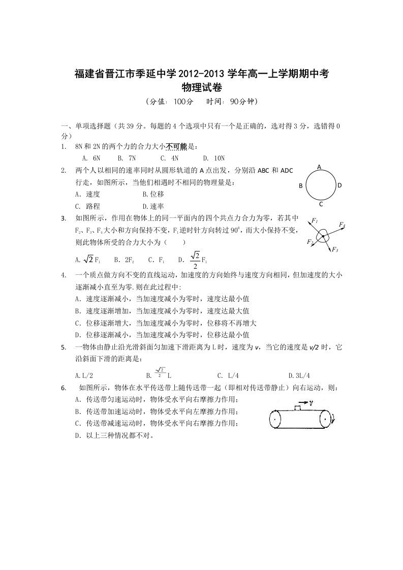 福建省晋江市季延中学2012-2013学年高一上学期期中考物理试题含答案