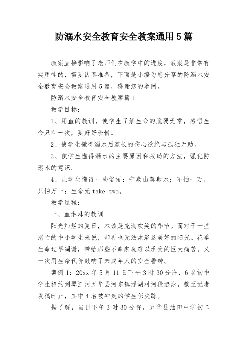 防溺水安全教育安全教案通用5篇