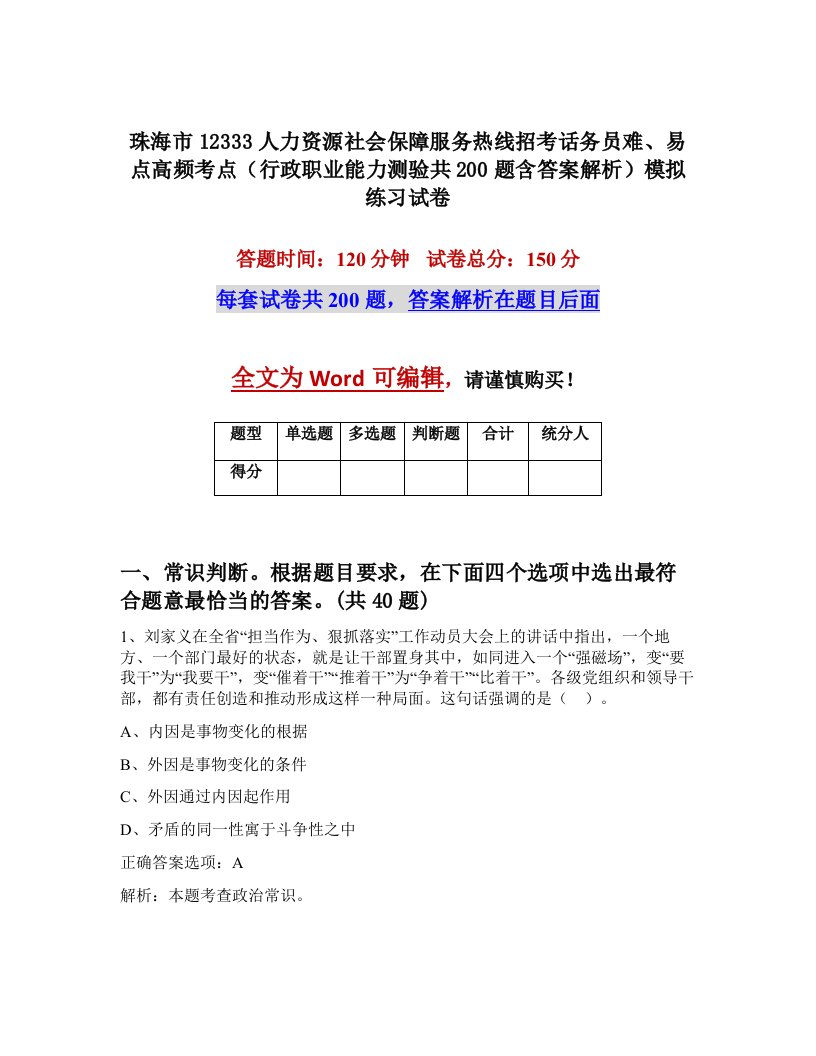 珠海市12333人力资源社会保障服务热线招考话务员难易点高频考点行政职业能力测验共200题含答案解析模拟练习试卷