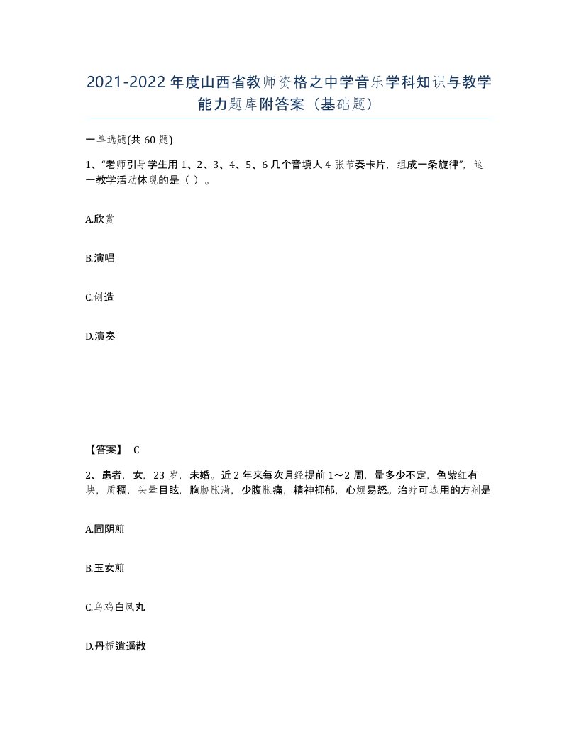 2021-2022年度山西省教师资格之中学音乐学科知识与教学能力题库附答案基础题