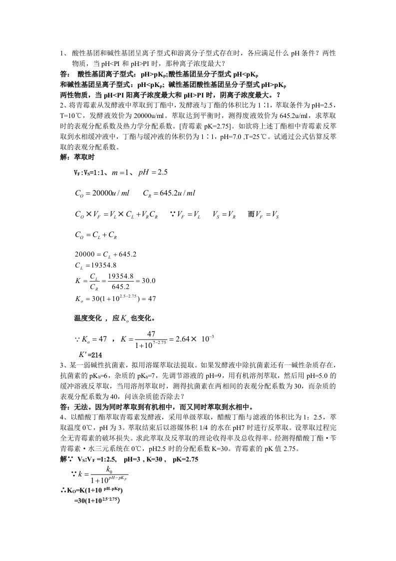 生物分离工程期中考(含答案)