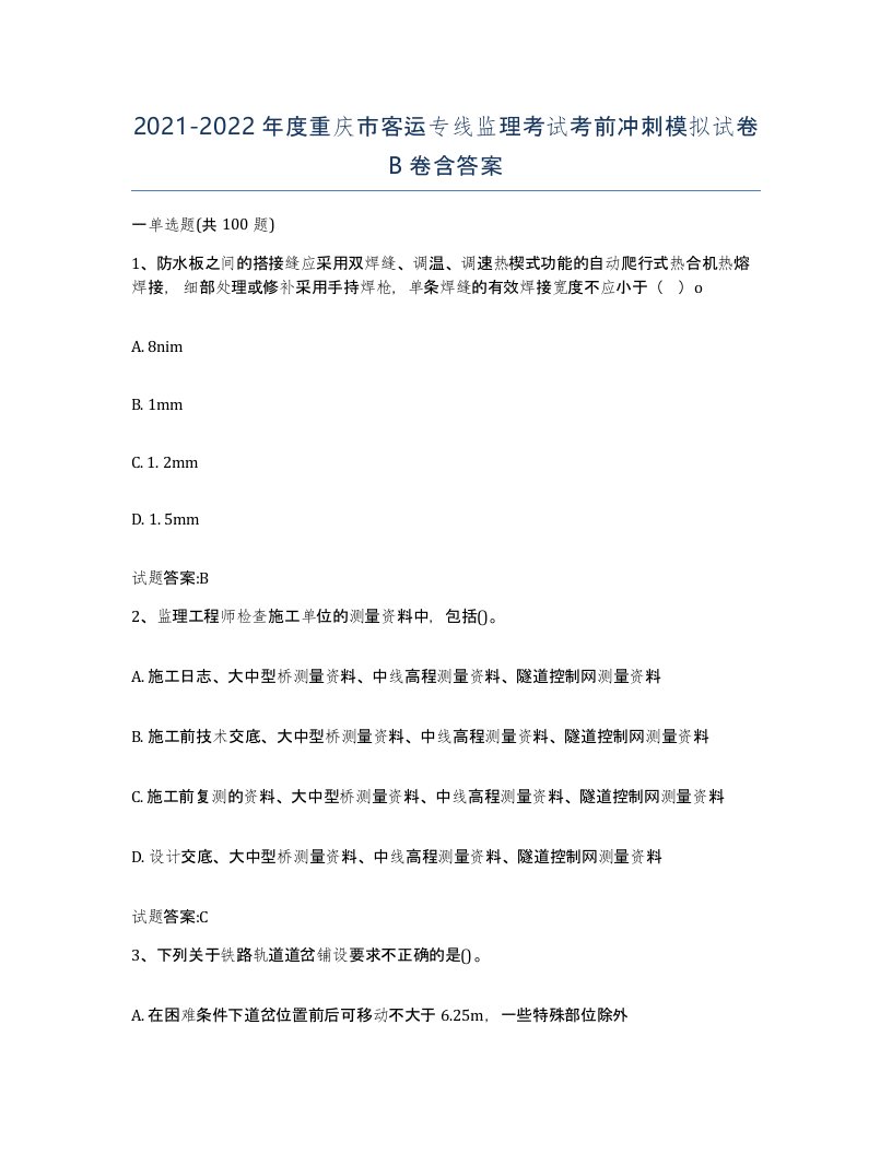 20212022年度重庆市客运专线监理考试考前冲刺模拟试卷B卷含答案