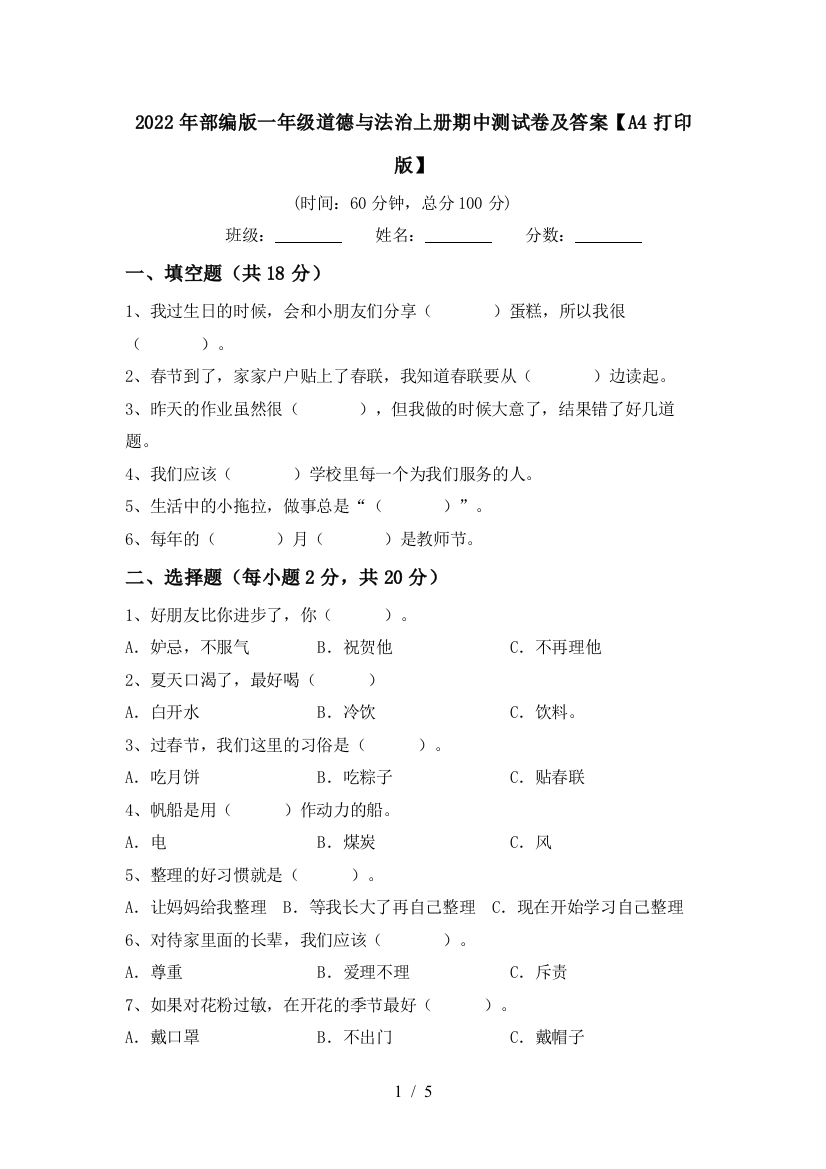 2022年部编版一年级道德与法治上册期中测试卷及答案【A4打印版】