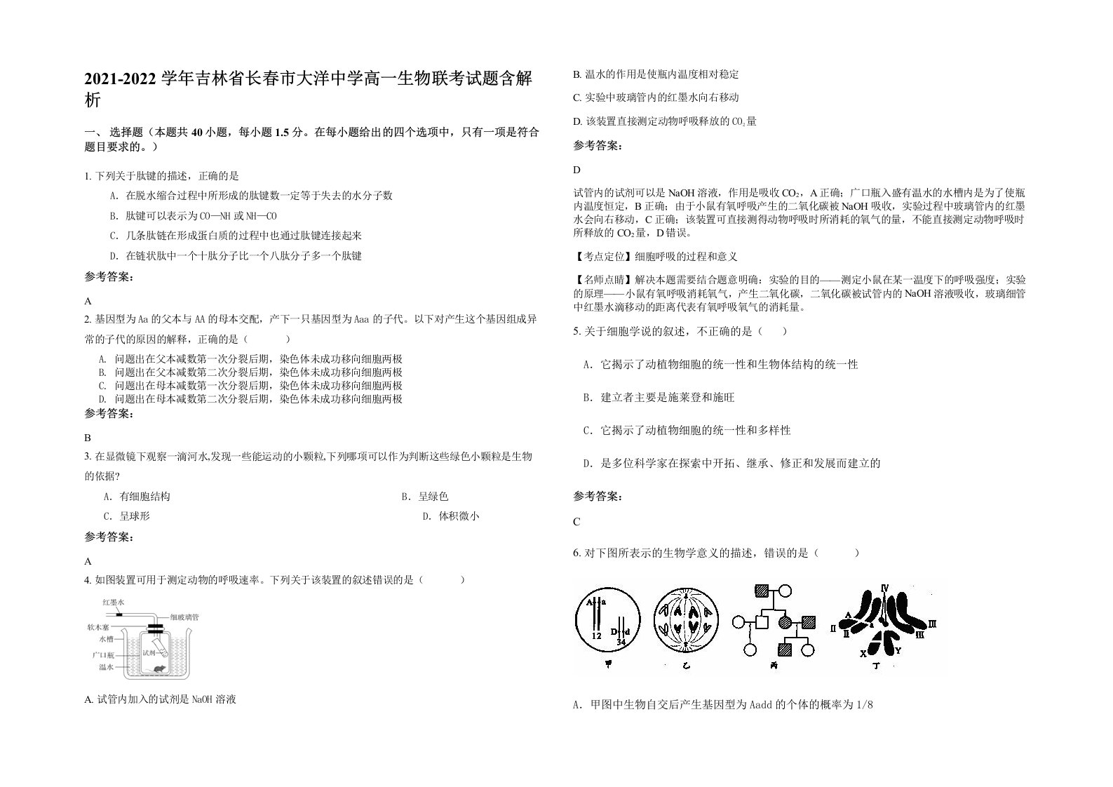 2021-2022学年吉林省长春市大洋中学高一生物联考试题含解析