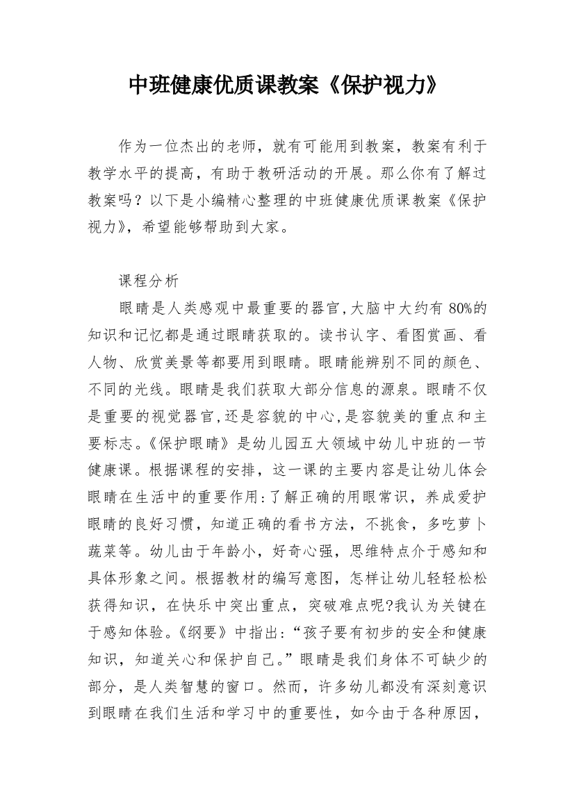 中班健康优质课教案《保护视力》