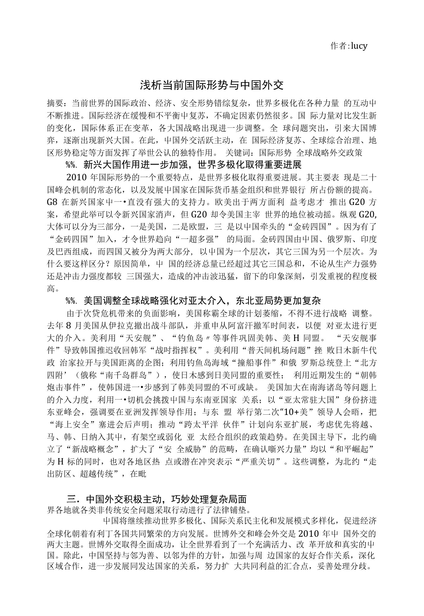 浅析当前国际形势与中国外交