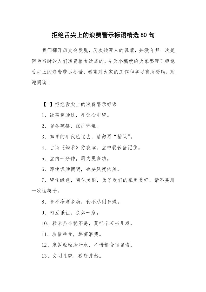 其他范文_拒绝舌尖上的浪费警示标语精选80句