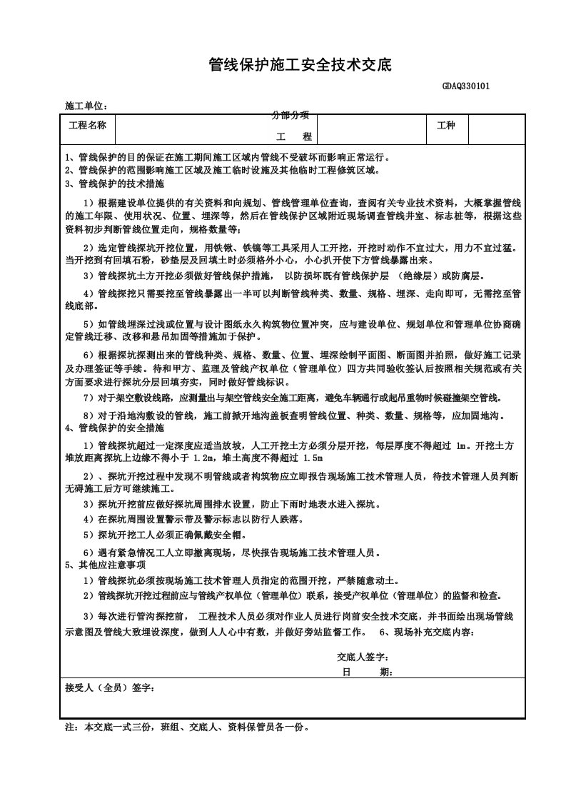 保护地下管线安全技术交底