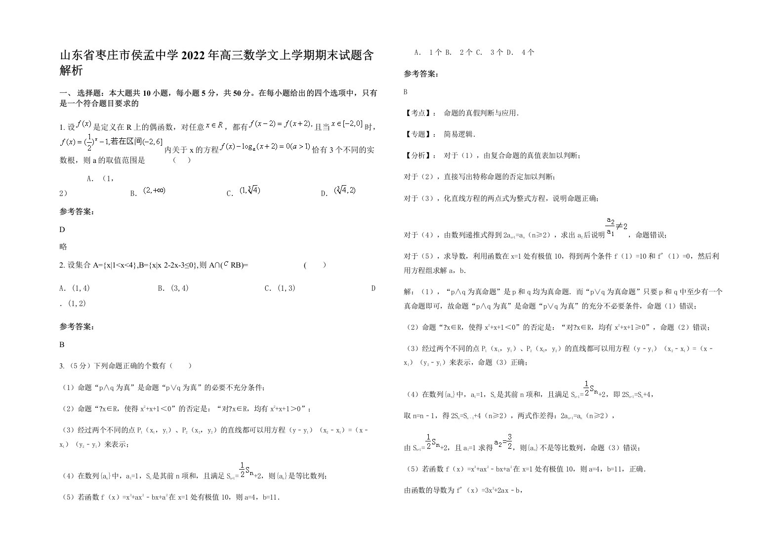 山东省枣庄市侯孟中学2022年高三数学文上学期期末试题含解析