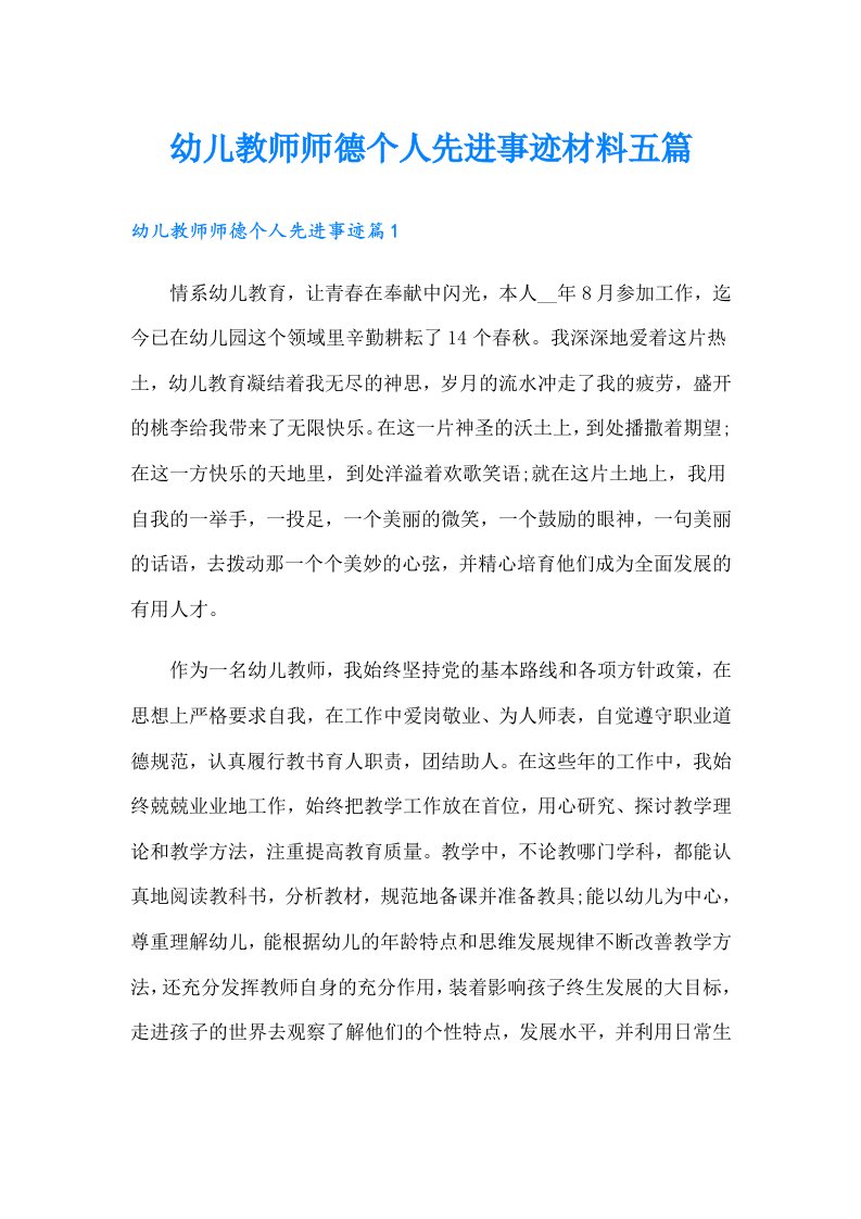 幼儿教师师德个人先进事迹材料五篇