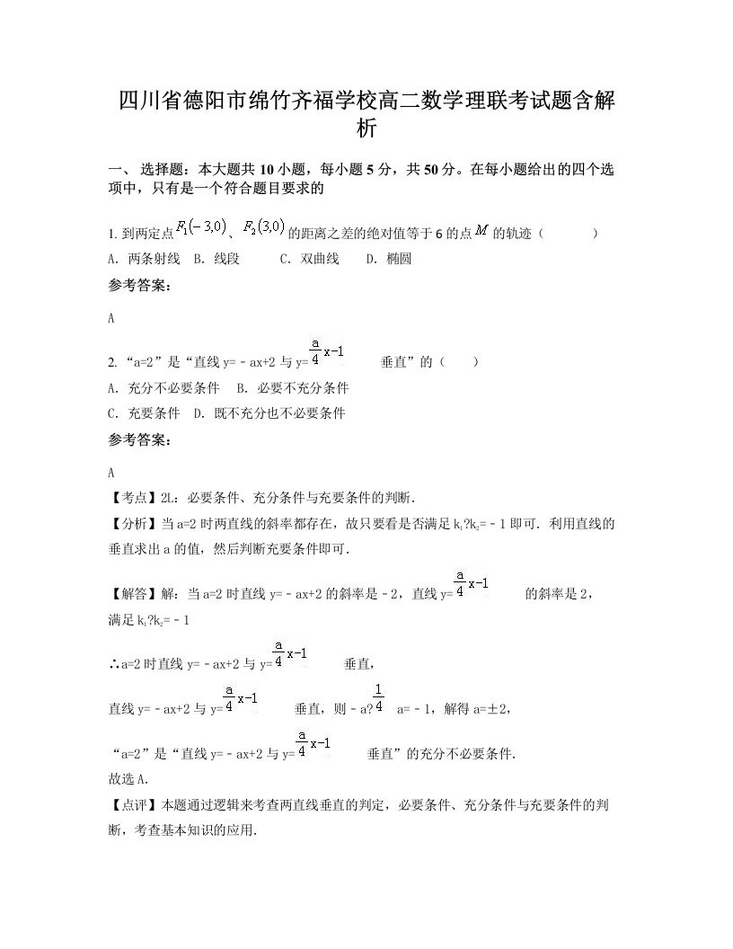 四川省德阳市绵竹齐福学校高二数学理联考试题含解析