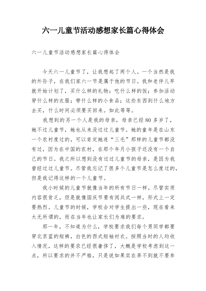 六一儿童节活动感想家长篇心得体会