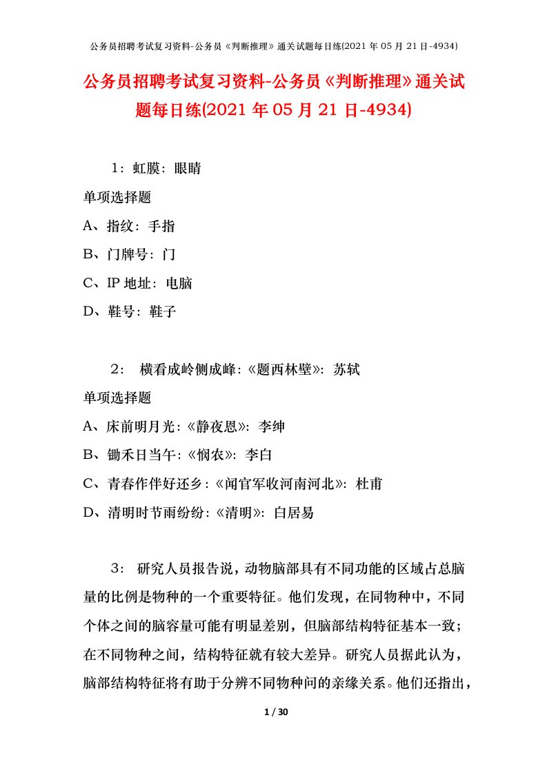 公务员招聘考试复习资料-公务员判断推理通关试题每日练2021年05月21日-4934