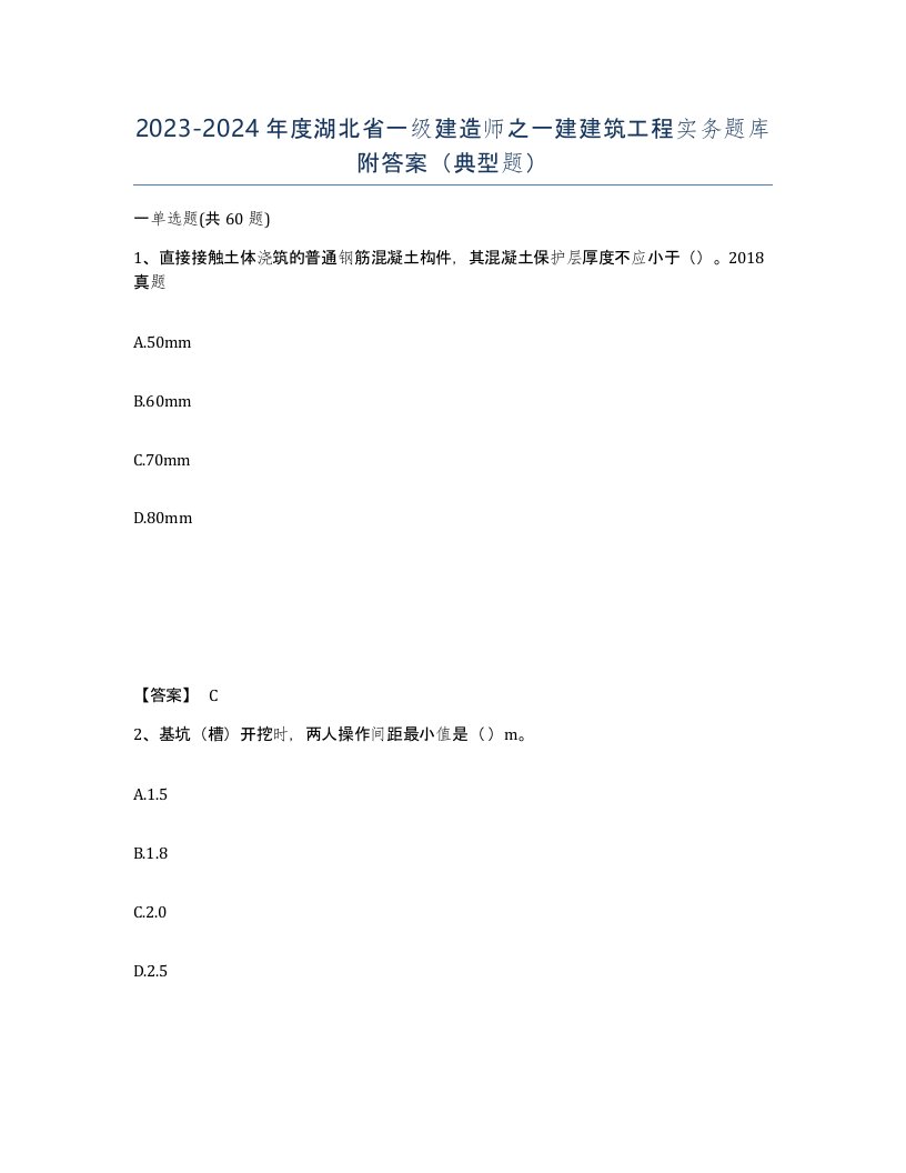 2023-2024年度湖北省一级建造师之一建建筑工程实务题库附答案典型题