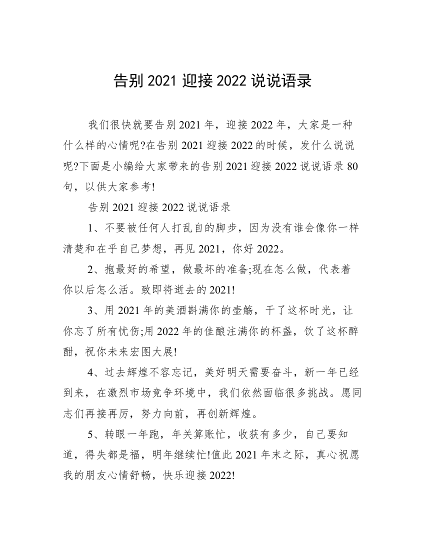 告别2021迎接2022说说语录