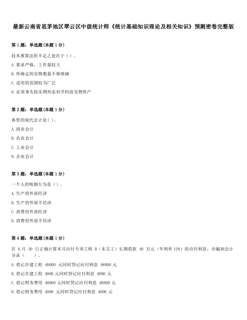 最新云南省思茅地区翠云区中级统计师《统计基础知识理论及相关知识》预测密卷完整版