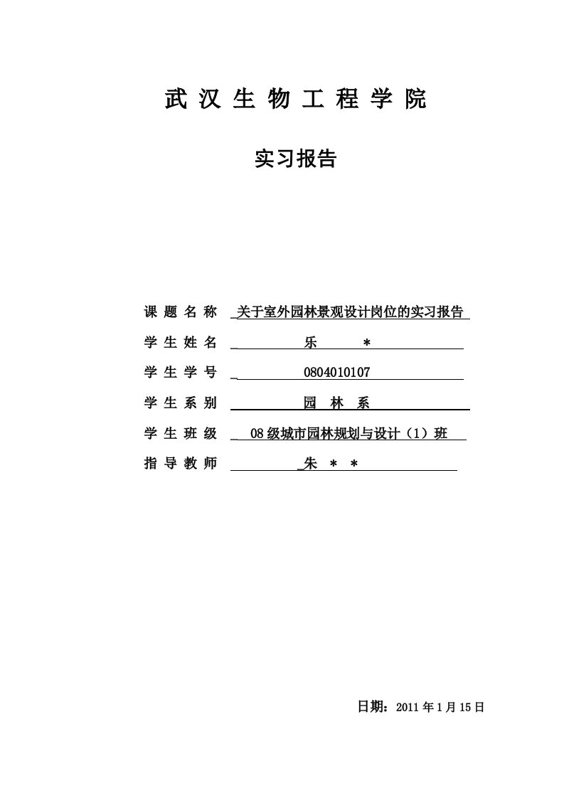 关于室外园林景观设计岗位的实习报告