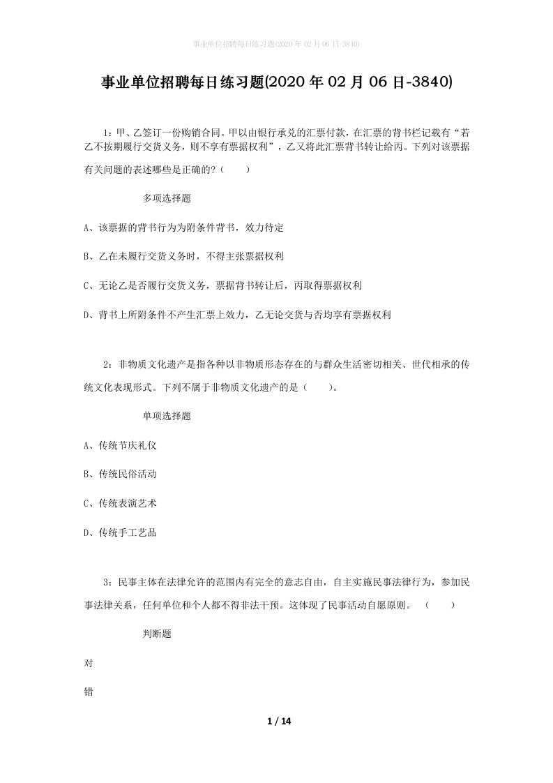 事业单位招聘每日练习题2020年02月06日-3840