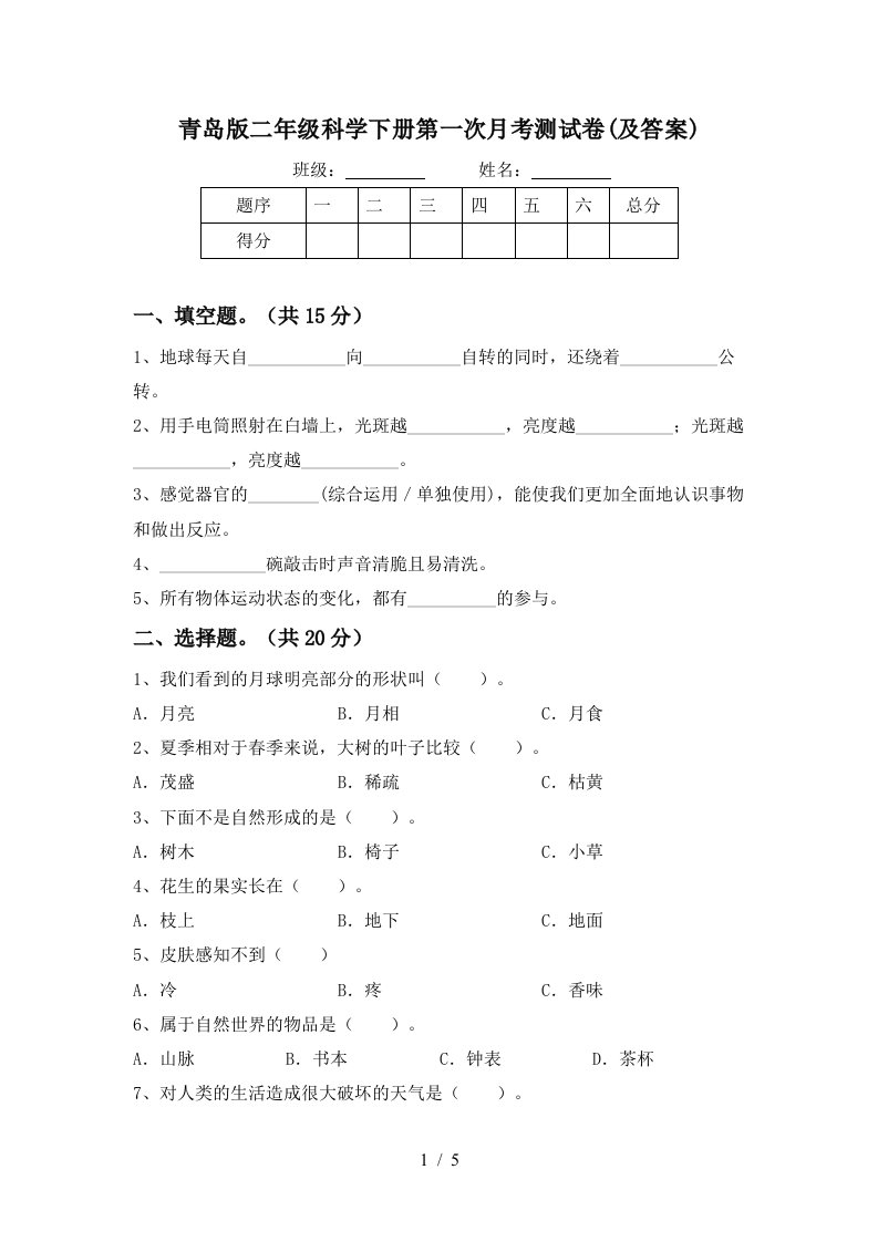 青岛版二年级科学下册第一次月考测试卷及答案