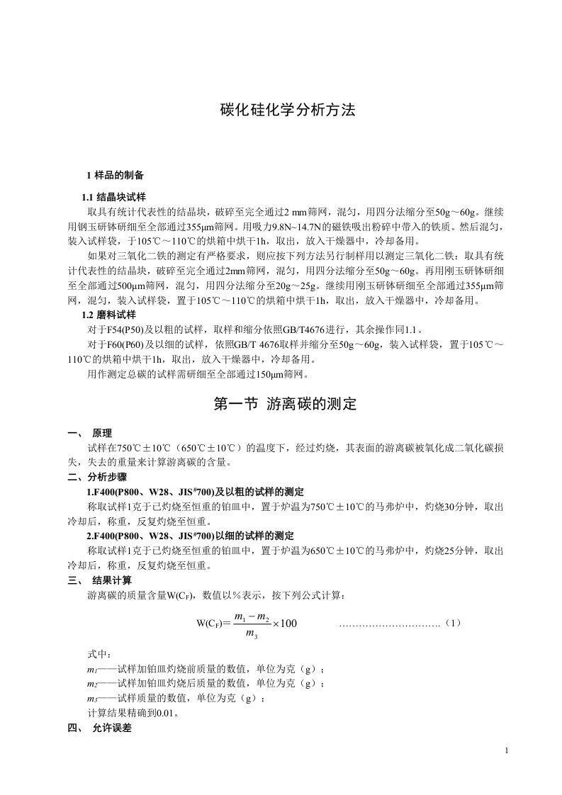 碳化硅化学分析方法