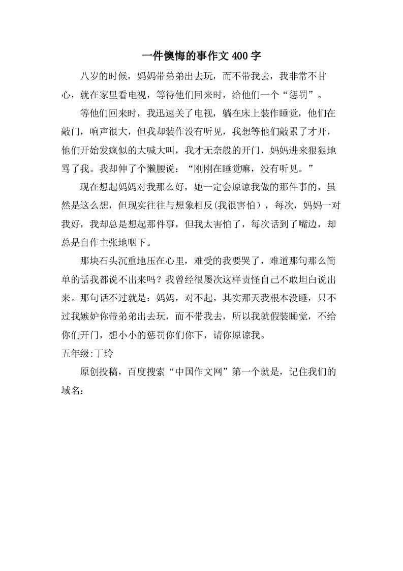 一件后悔的事作文400字