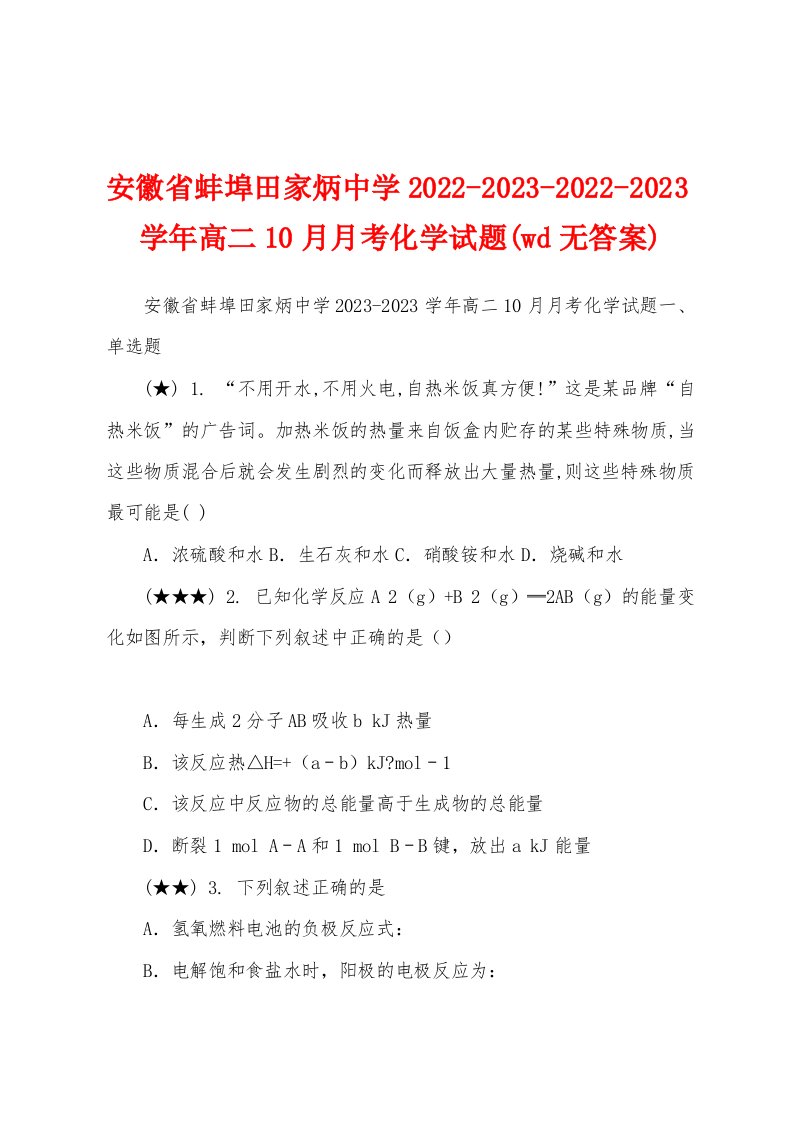 安徽省蚌埠田家炳中学2022-2023-2022-2023学年高二10月月考化学试题(wd无答案)