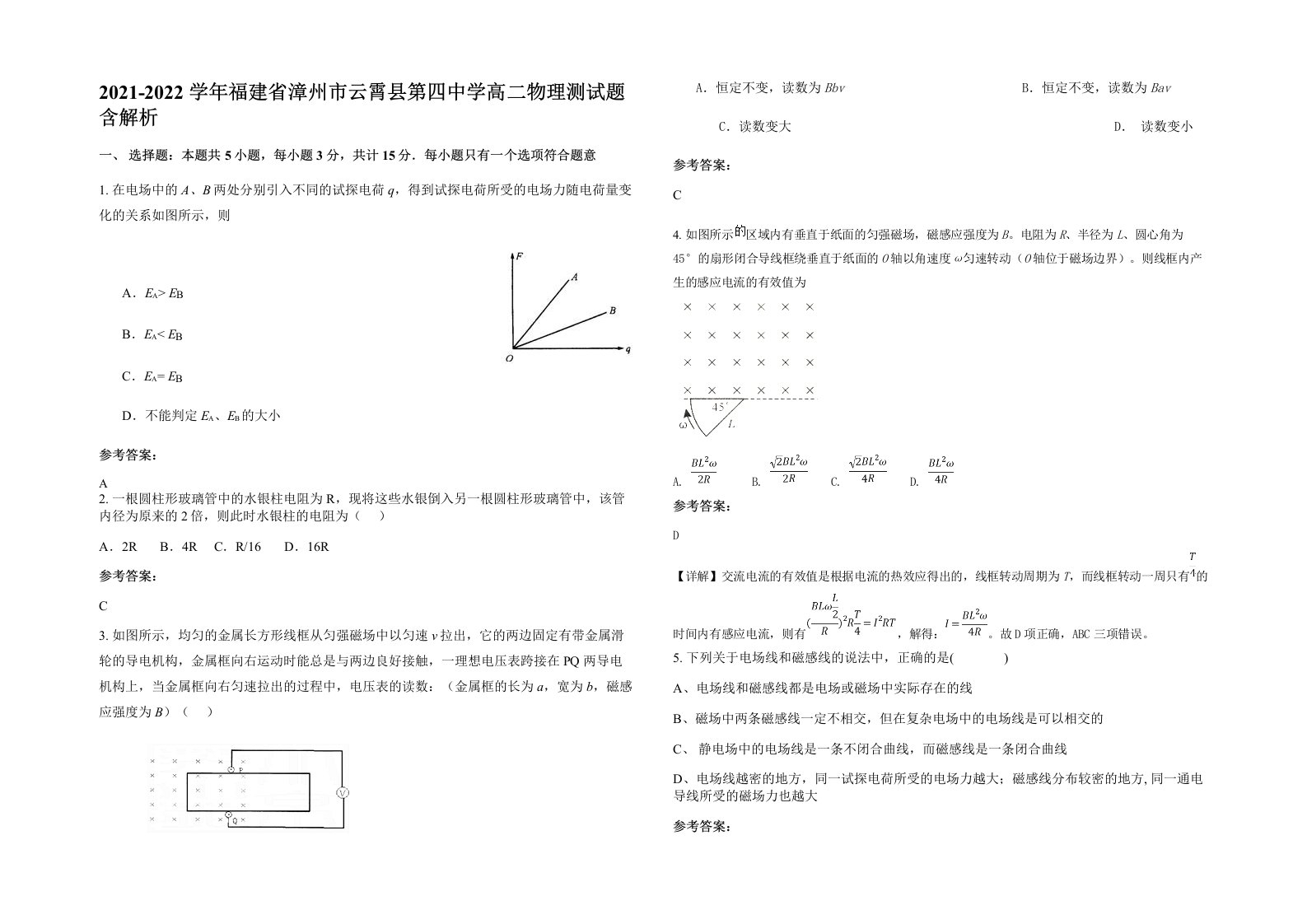 2021-2022学年福建省漳州市云霄县第四中学高二物理测试题含解析