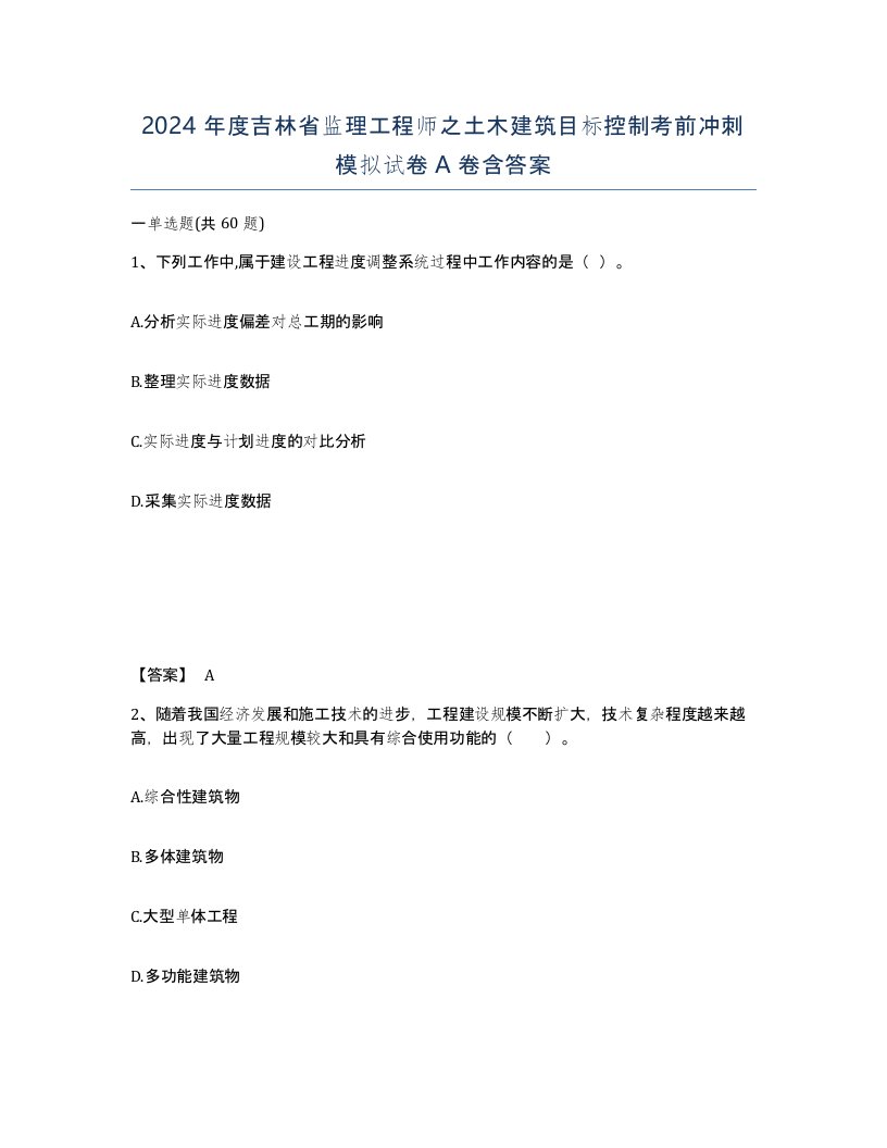 2024年度吉林省监理工程师之土木建筑目标控制考前冲刺模拟试卷A卷含答案