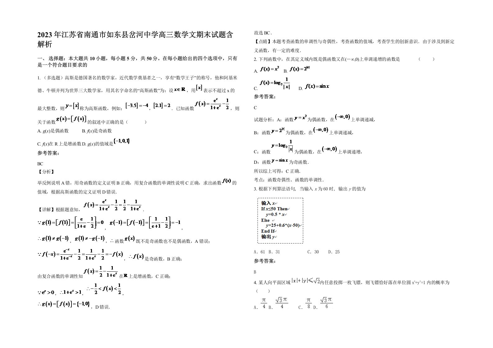 2023年江苏省南通市如东县岔河中学高三数学文期末试题含解析