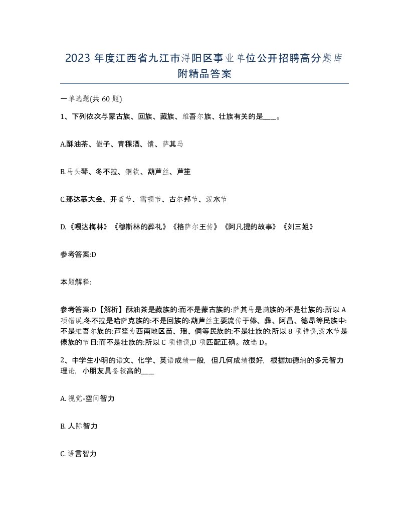 2023年度江西省九江市浔阳区事业单位公开招聘高分题库附答案