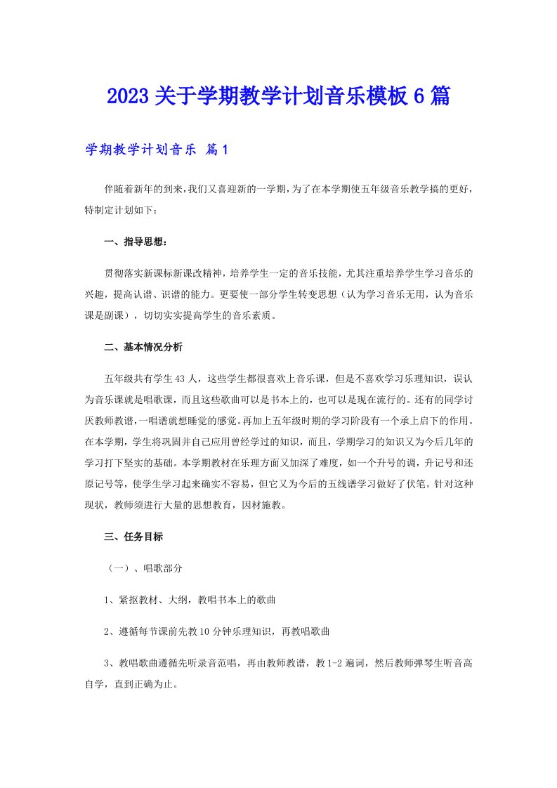 2023关于学期教学计划音乐模板6篇