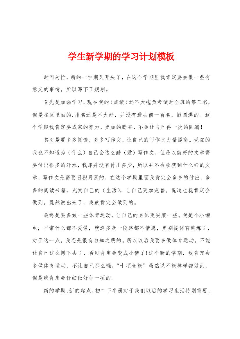 学生新学期的学习计划模板