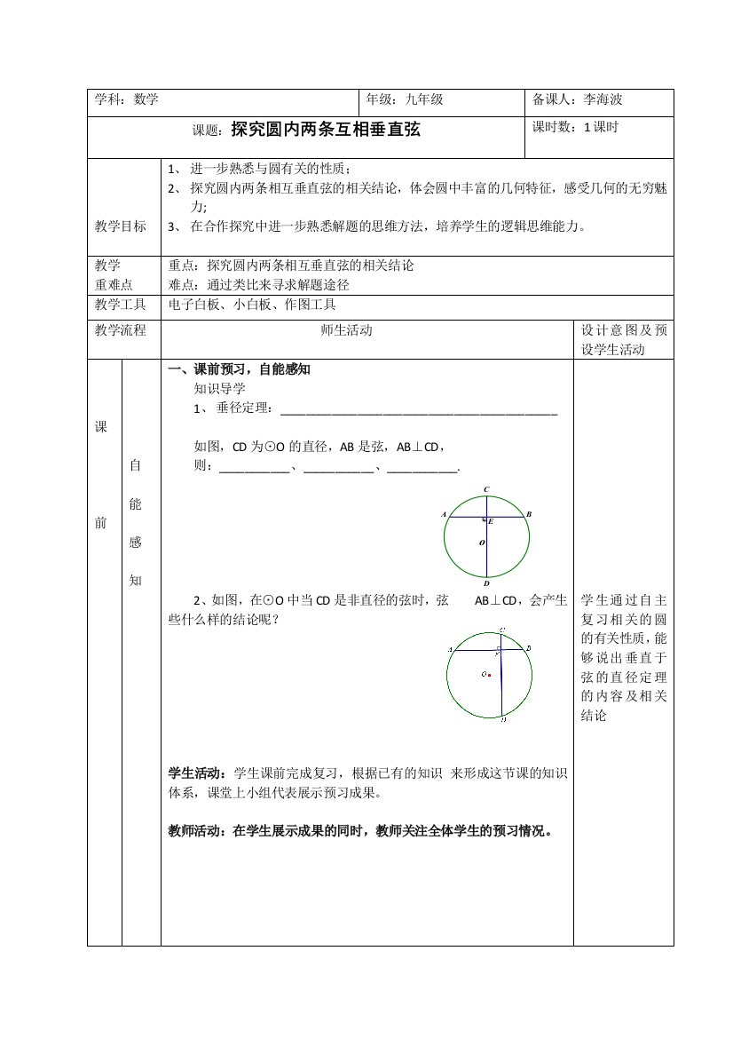 探究圆内两条互相垂直的弦