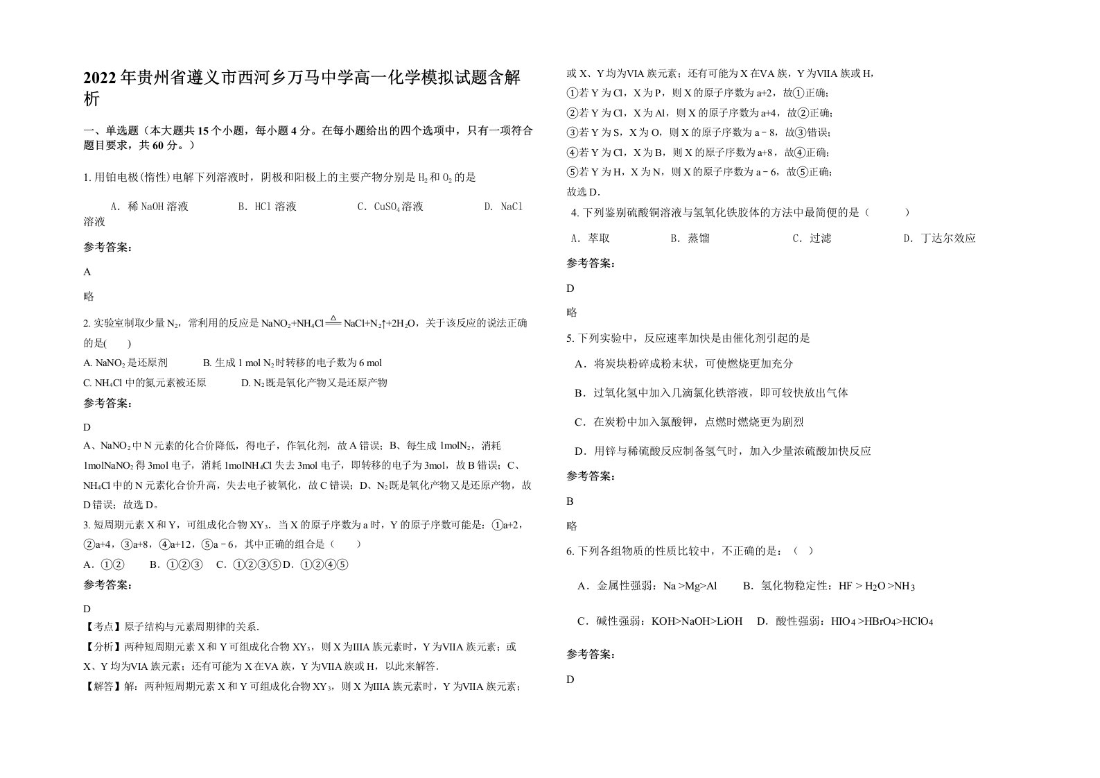 2022年贵州省遵义市西河乡万马中学高一化学模拟试题含解析