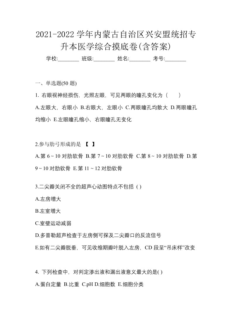 2021-2022学年内蒙古自治区兴安盟统招专升本医学综合摸底卷含答案