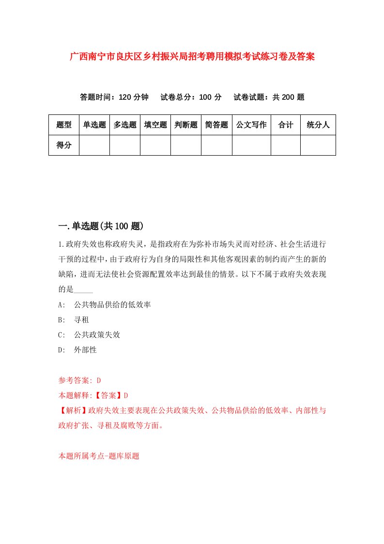 广西南宁市良庆区乡村振兴局招考聘用模拟考试练习卷及答案第3期